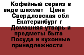 Кофейный сервиз в виде шахмат › Цена ­ 300 - Свердловская обл., Екатеринбург г. Домашняя утварь и предметы быта » Посуда и кухонные принадлежности   